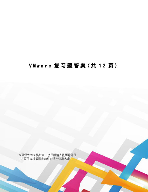 VMware复习题答案