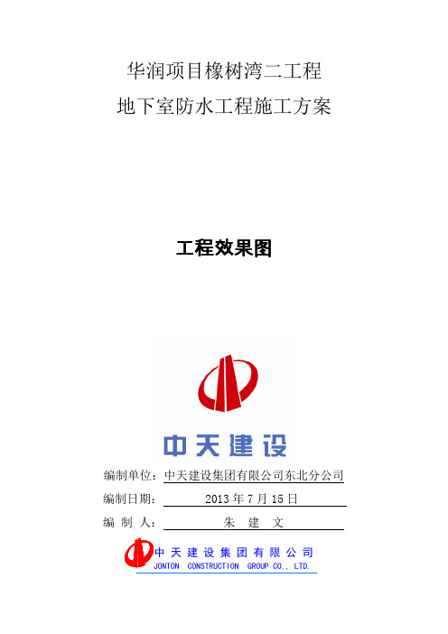 地下室防水工程施工方案(样板方案)