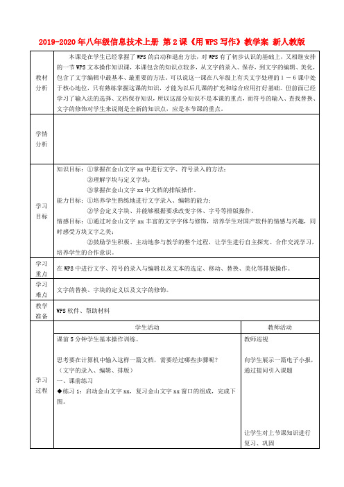 2019-2020年八年级信息技术上册 第2课《用WPS写作》教学案 新人教版