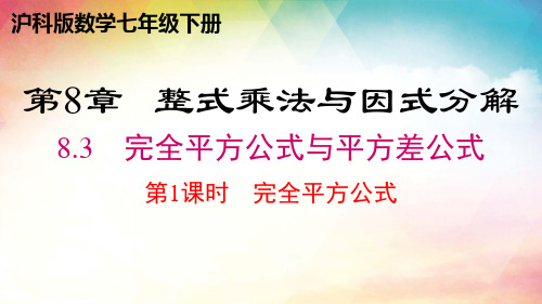 8.3  完全平方公式与平方差公式   课件 2023-2024学年沪科版数学七年级下册