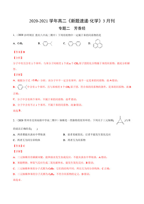 专题二 芳香烃-(人教版选修5)3月刊 (同步课堂必刷题)(解析版)