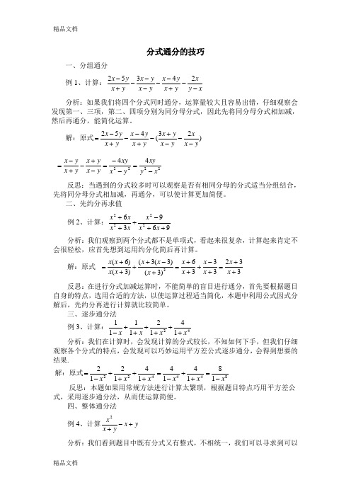 分式通分的技巧讲课教案