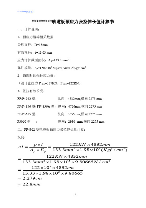 轨道板预应力张力伸长值计算书