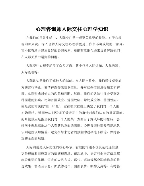 心理咨询师人际交往心理学知识