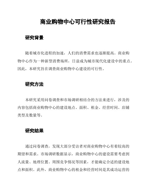 商业购物中心可行性研究报告