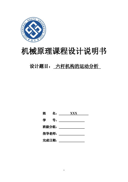 六杆压床机构_中南大学_课程设计说明书讲解