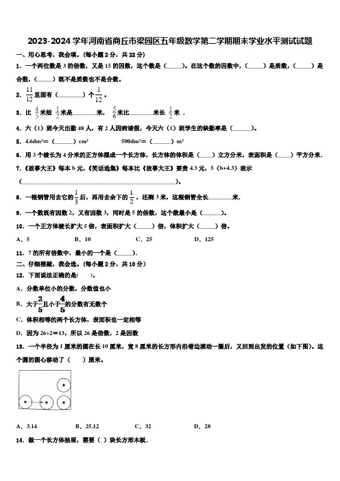 2023-2024学年河南省商丘市梁园区五年级数学第二学期期末学业水平测试试题含解析