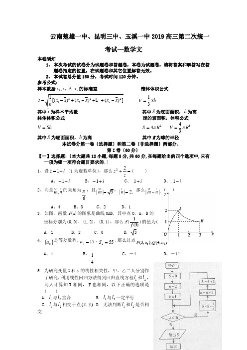 云南楚雄一中、昆明三中、玉溪一中2019高三第二次统一考试—数学文