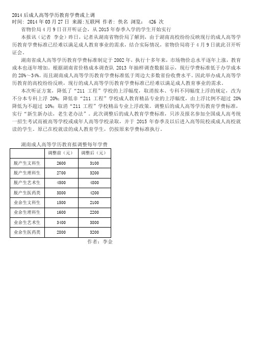 2014后成人高等学历教育学费或上调