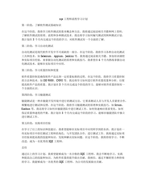 sqe工程师流程学习计划