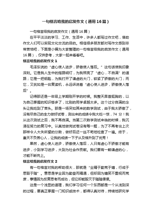 一句格言给我的启发作文（通用16篇）