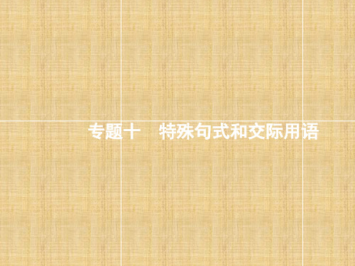 新课标天津市高考英语二轮复习第一部分单项填空专题十特殊句式和交际用语名师课件