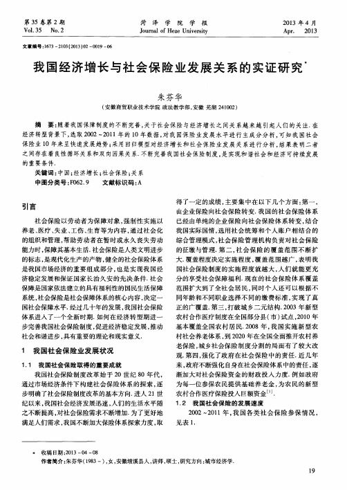 我国经济增长与社会保险业发展关系的实证研究