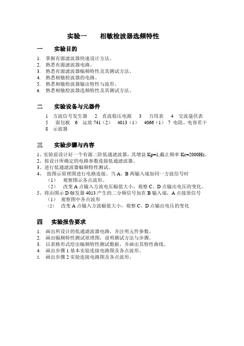 实验1 相敏检波器选频特性