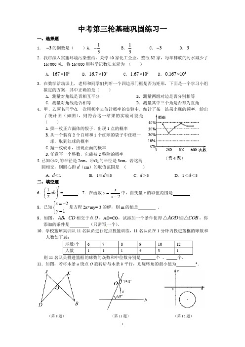 中考数学第三轮基础巩固练习一