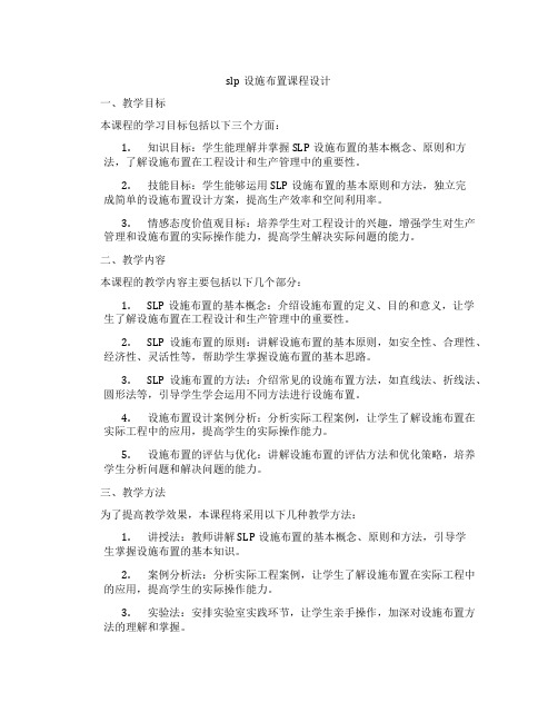 slp设施布置课程设计