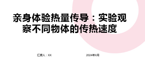 亲身体验热量传导：实验观察不同物体的传热速度