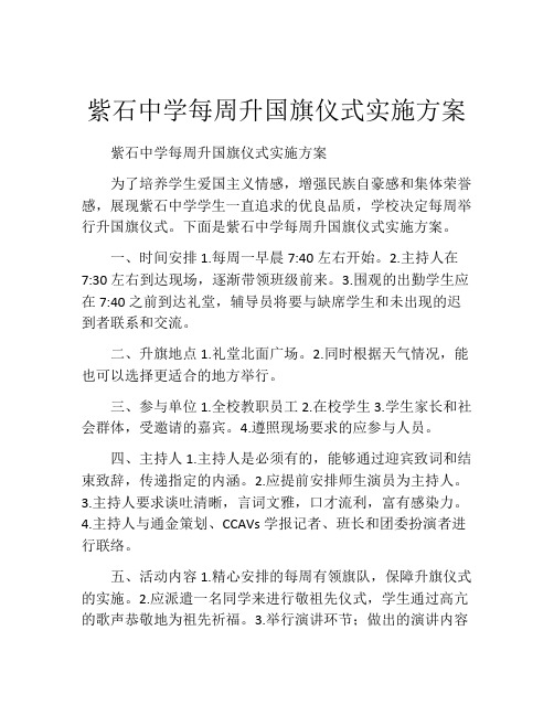 紫石中学每周升国旗仪式实施方案