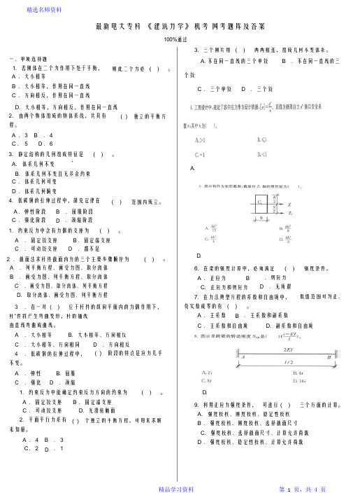 超详细电大专科《建筑力学》机考网考题库及答案