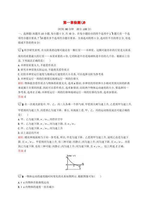 2018-2019版高中物理 第一章 运动的描述检测(B)新人教版必修1
