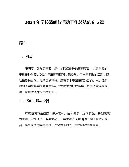 2024年学校清明节活动工作总结范文5篇