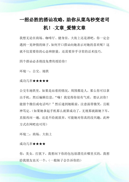 一招必胜的搭讪攻略,助你从菜鸟秒变老司机!-文章_爱情文章.doc