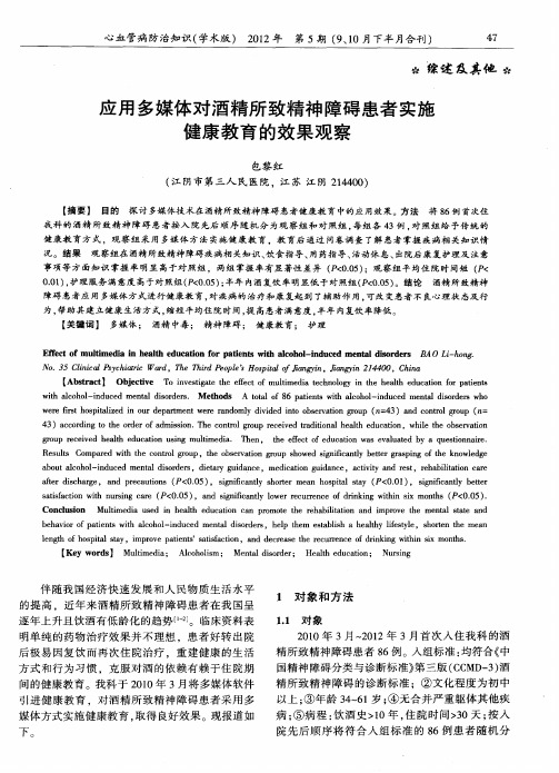 应用多媒体对酒精所致精神障碍患者实施健康教育的效果观察