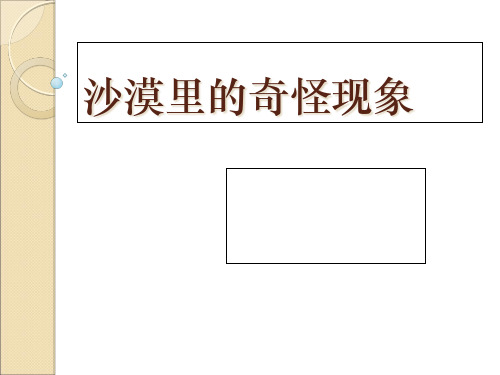 沙漠里的奇怪现象课件