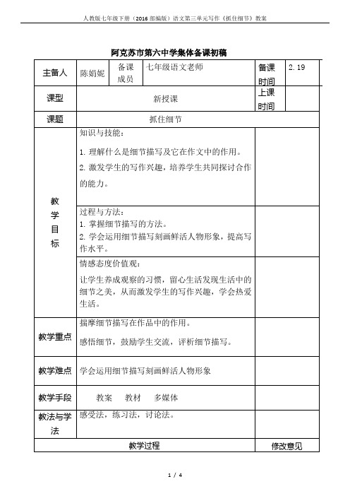 人教版七年级下册(2016部编版)语文第三单元写作《抓住细节》教案