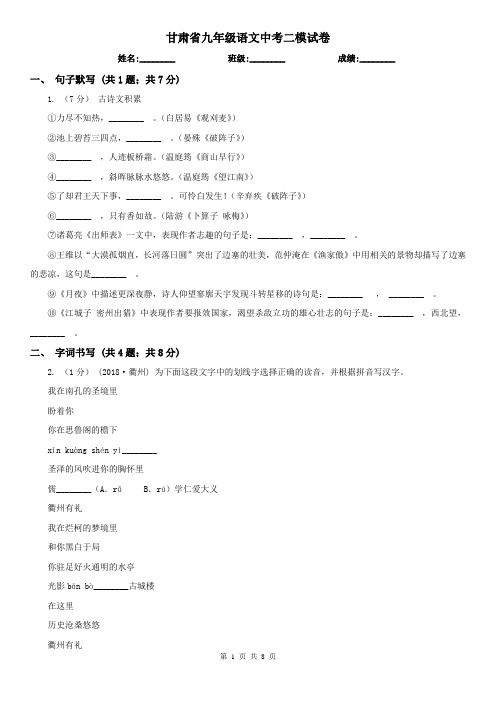 甘肃省九年级语文中考二模试卷