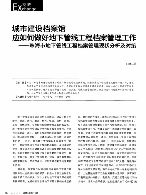 城市建设档案馆应如何做好地下管线工程档案管理工作——珠海市地下管线工程档案管理现状分析及对策