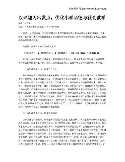 以兴趣为出发点,优化小学品德与社会教学