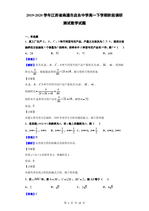 2019-2020学年江苏省南通市启东中学高一下学期阶段调研测试数学试题(解析版)