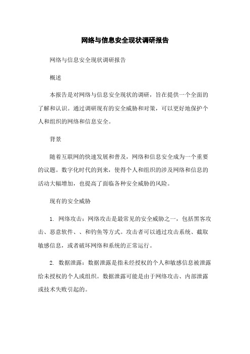 网络与信息安全现状调研报告