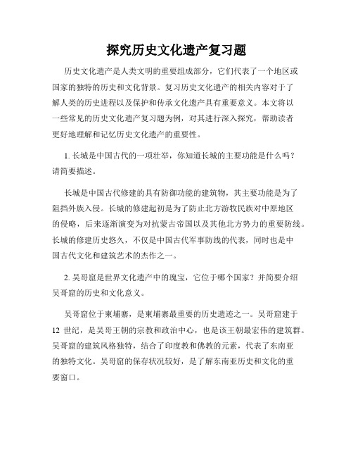 探究历史文化遗产复习题