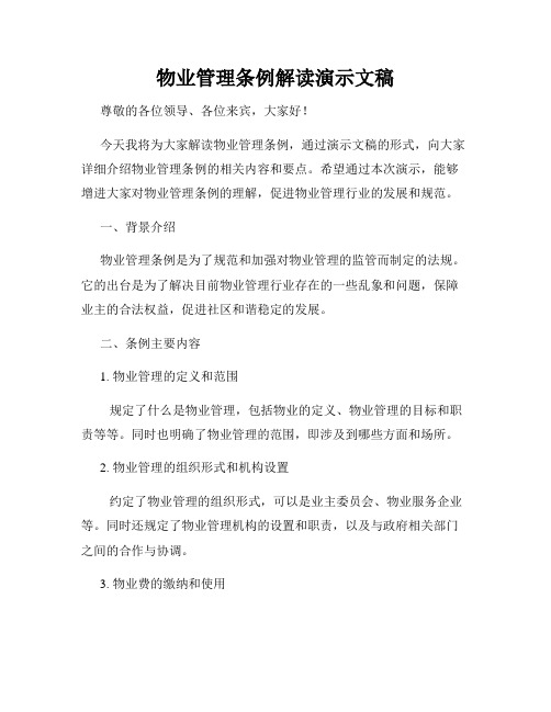 物业管理条例解读演示文稿