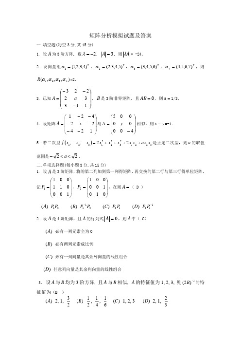 矩阵分析模拟试题及答案