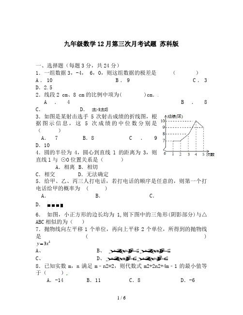 九年级数学12月第三次月考试题 苏科版