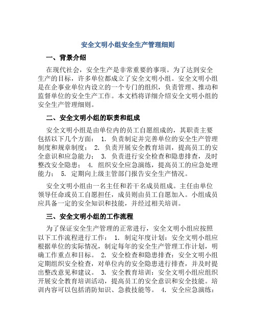 安全文明小组安全生产管理细则 