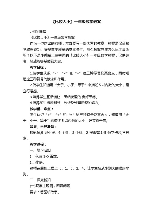 《比较大小》一年级数学教案