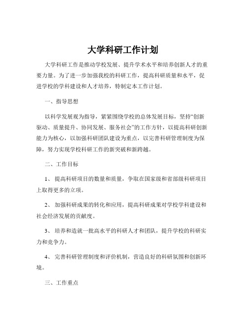 大学科研工作计划