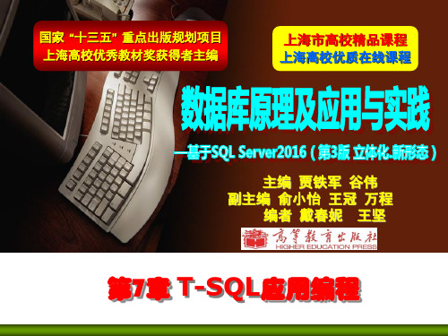 ch7 T-SQL应用编程