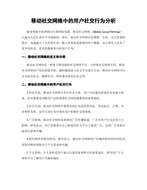 移动社交网络中的用户社交行为分析