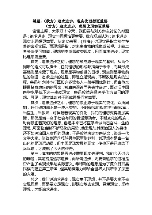 追求进步,现实比理想更重要(辩论赛定稿)