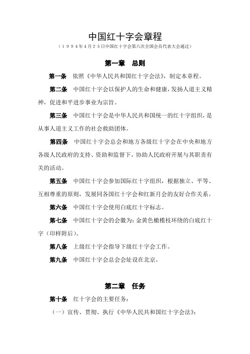 中国红十字会章程