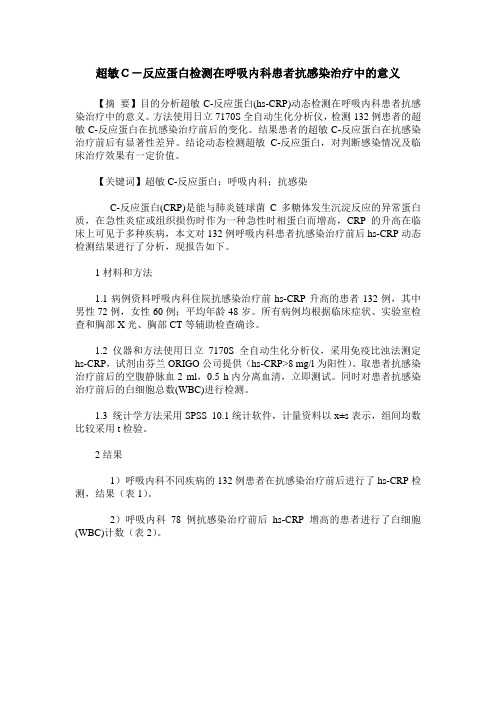 超敏C-反应蛋白检测在呼吸内科患者抗感染治疗中的意义