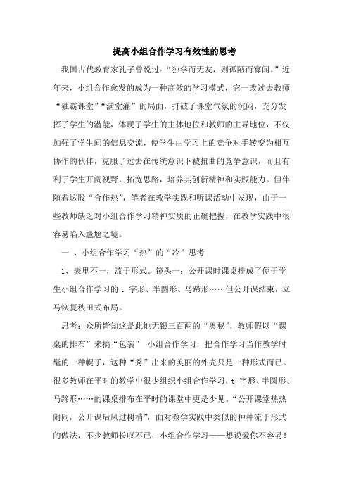 提高小组合作学习有效性思考论文