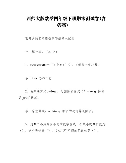 西师大版数学四年级下册期末测试卷(含答案)