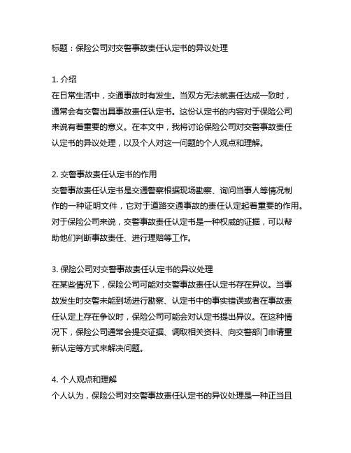 保险公司 交警的事故责任认定书 异议