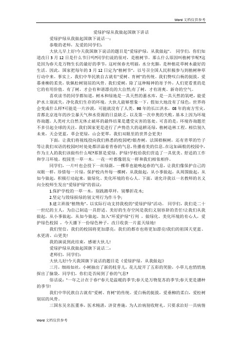 爱绿护绿从我做起国旗下讲话